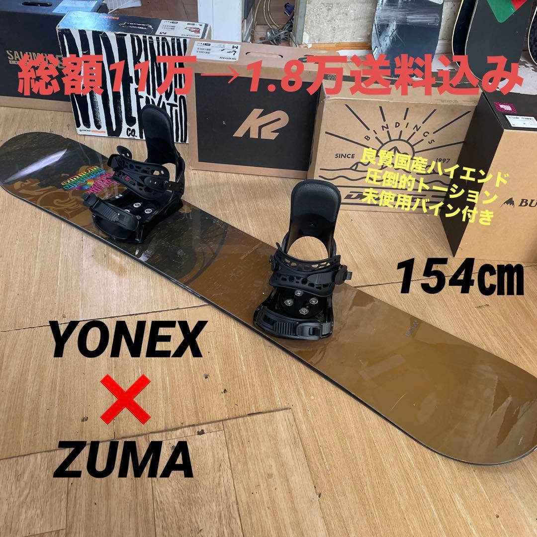 YONEX×ZUMA　良質国産　未使用バイン付スノーボードセット　ヨネックス