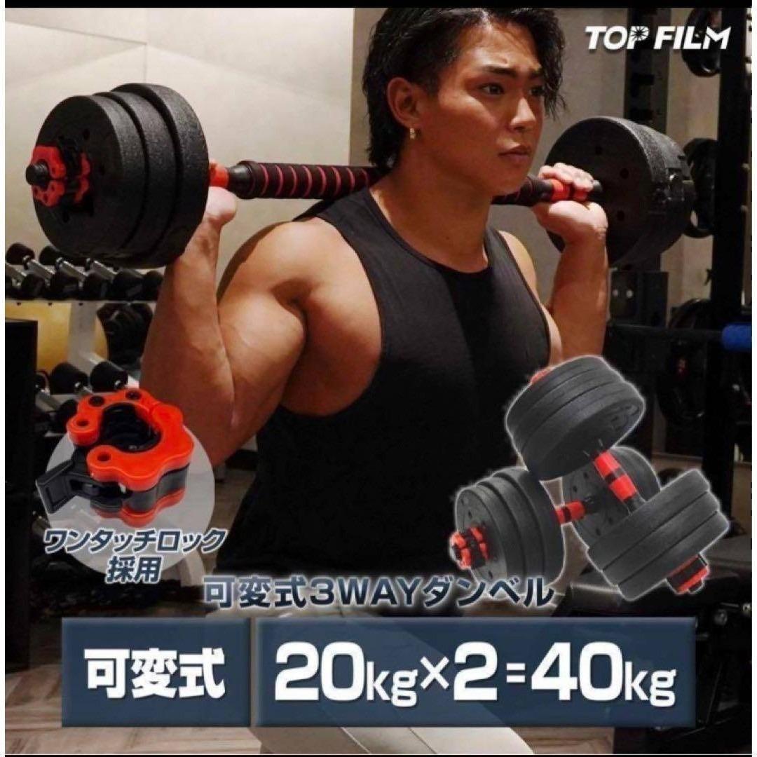 送料込限定ダンベル 可変式 20kg可変式ダンベル40kg 多機能2個セット