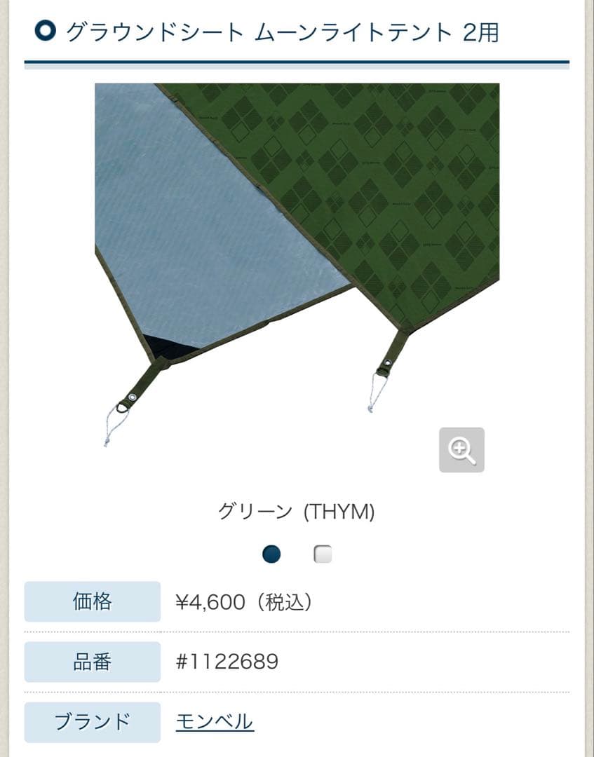 【未使用】 モンベル ムーンライトテント2型 現行 グランドシート付 ゆるキャン