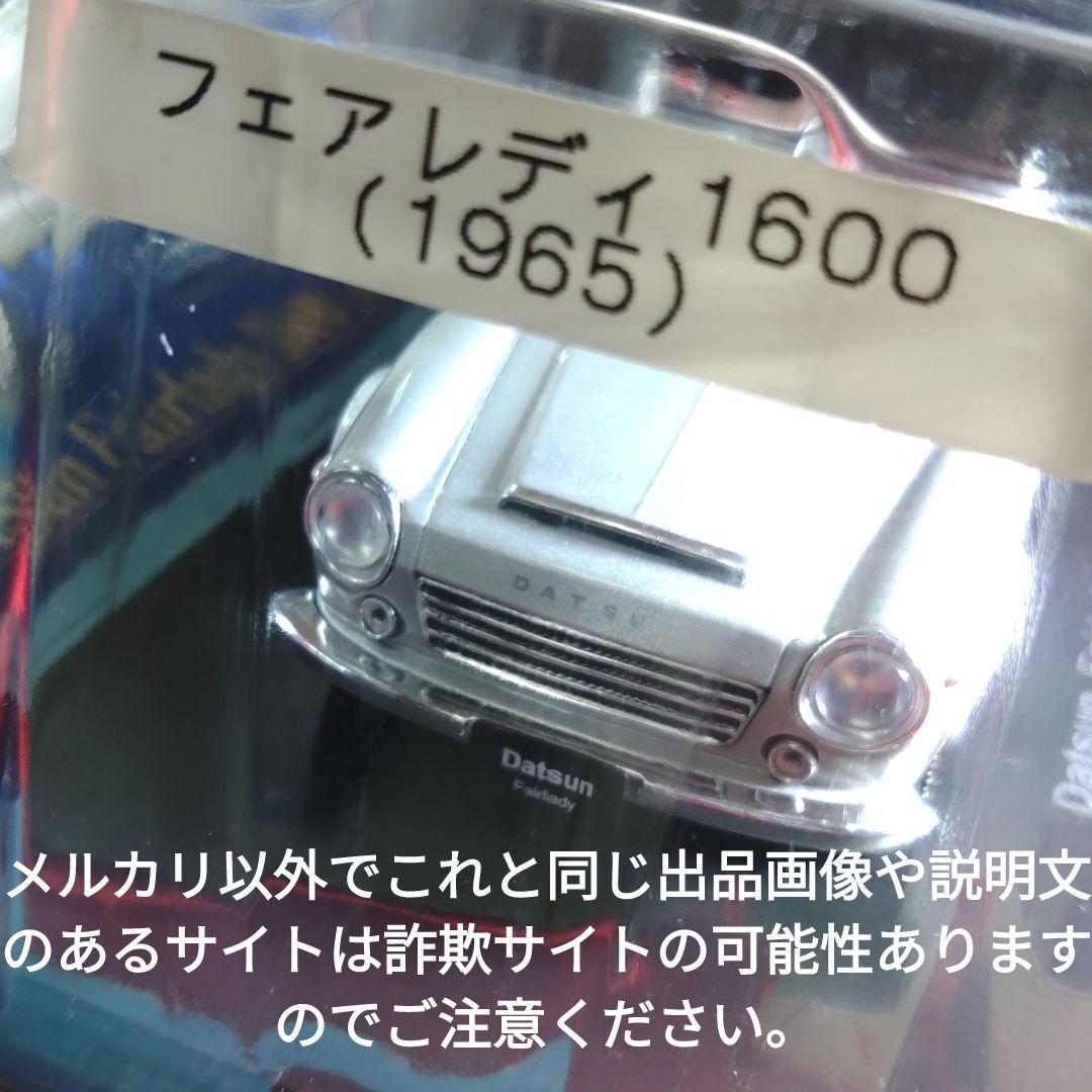 《１４１号》1/24国産名車コレクション　ダットサンフェアレディ１６００
