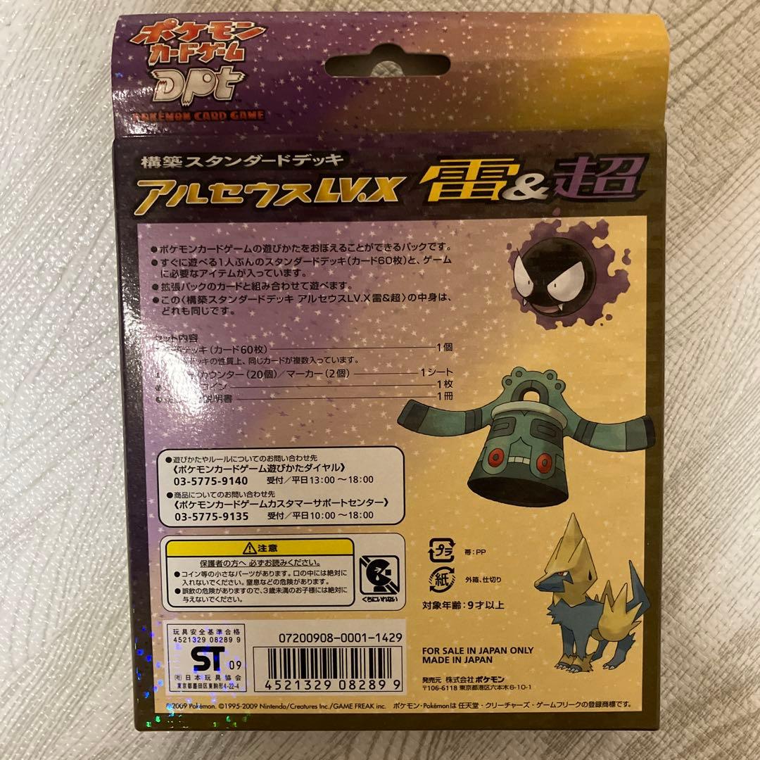 タ*マ様 [新品未開封]アルセウス　lv.x 構築スタンダードデッキ　雷＆超