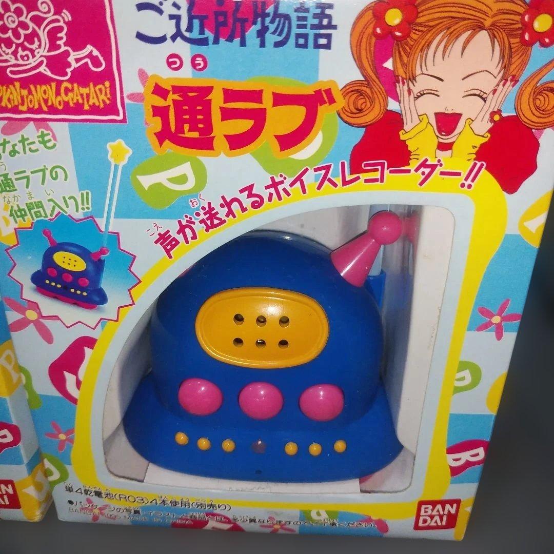 未使用品 ご近所物語　通ラブ　90年代　レトロ　おもちゃ 激レア 箱付 バンダイ