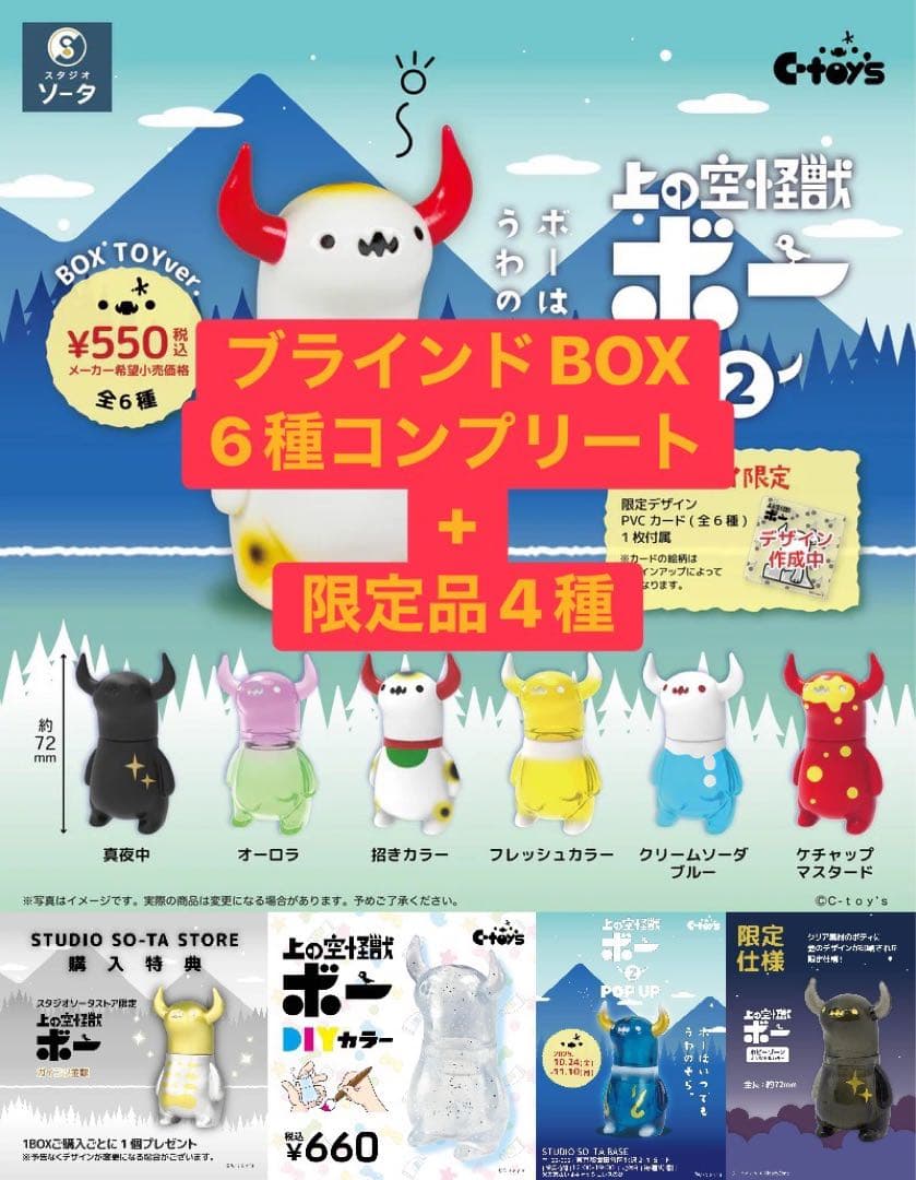 上の空怪獣ボー 2 BOX版+公式サイト限定特典+限定品4種セット