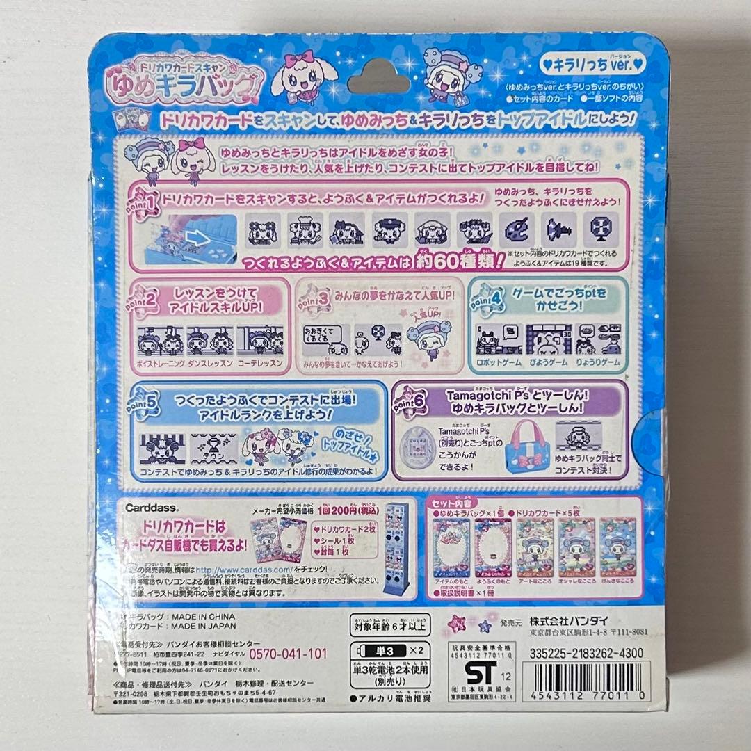 キラリっち ver. ゆめキラバッグ ドリカワカードスキャン たまごっち