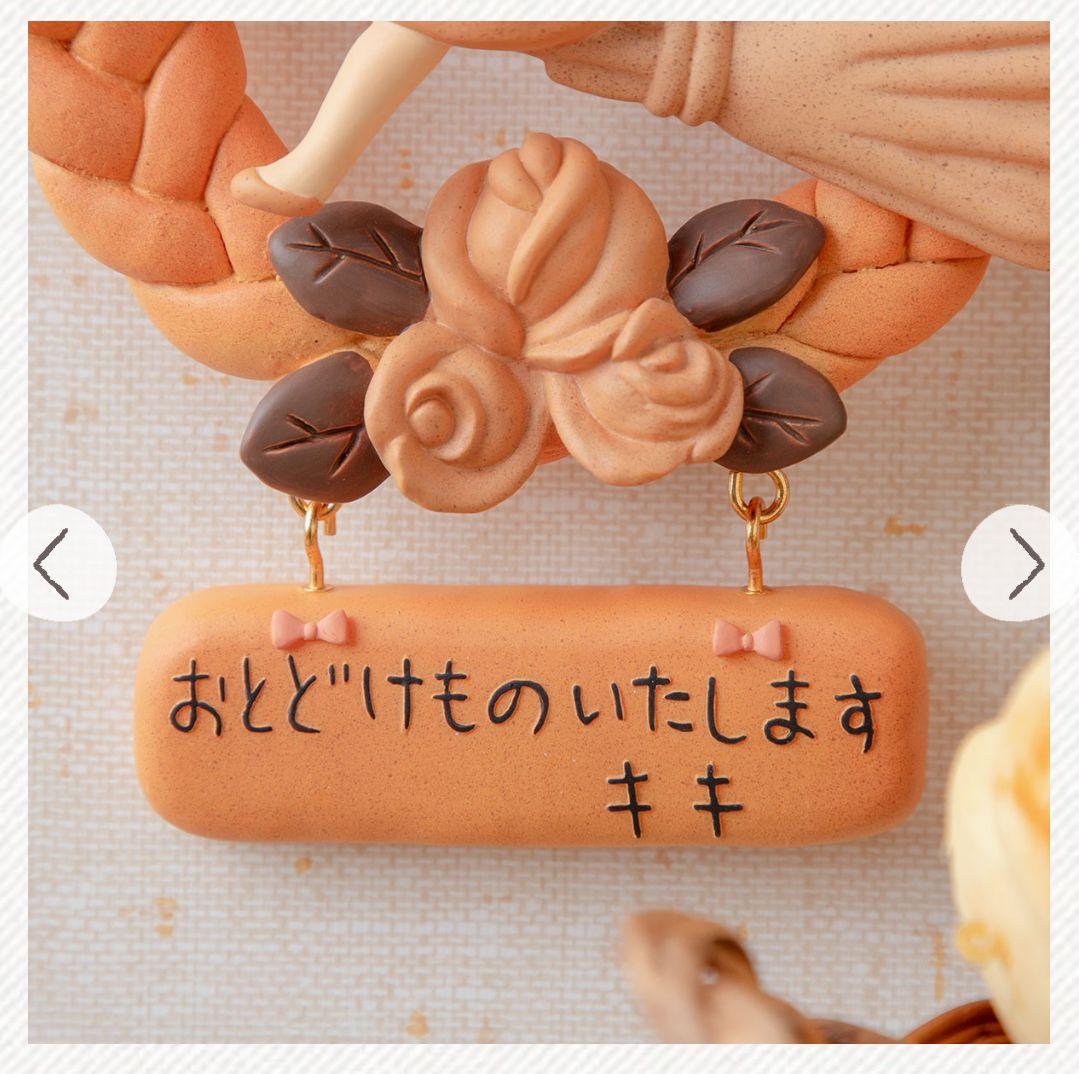 魔女の宅急便 グーチョキパン店のパンリース