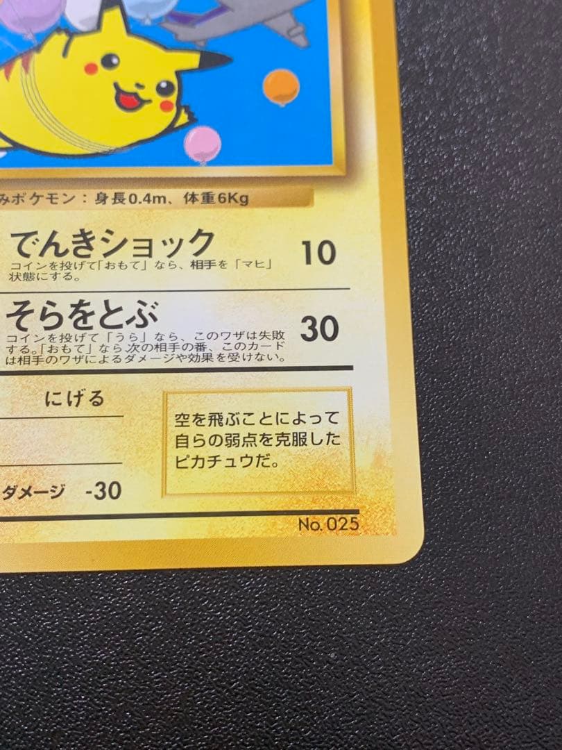 そらをとぶピカチュウ ANA PROMO プロモ旧裏