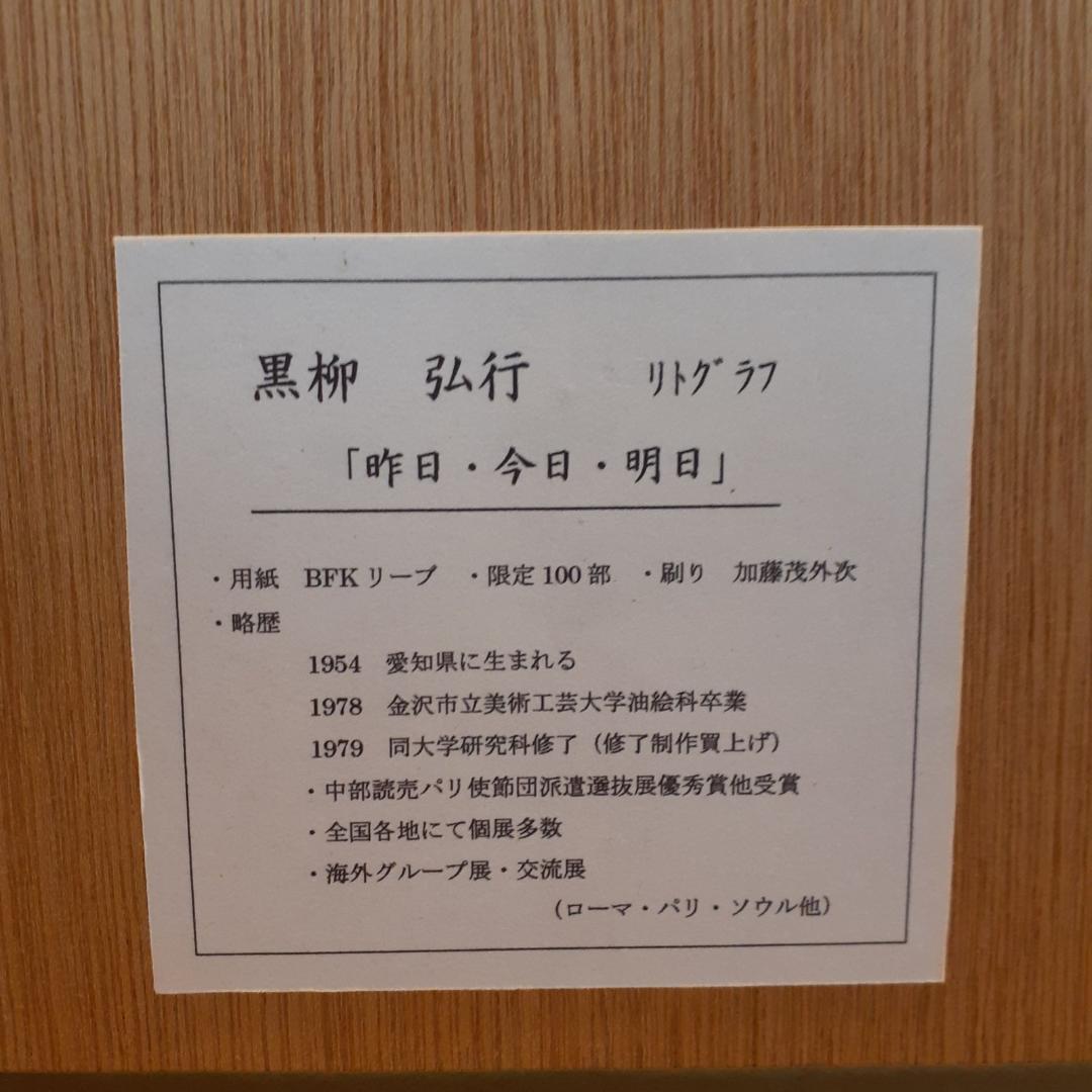 140L0226-05　黒柳 弘行 リトグラフ『昨日・今日・明日』