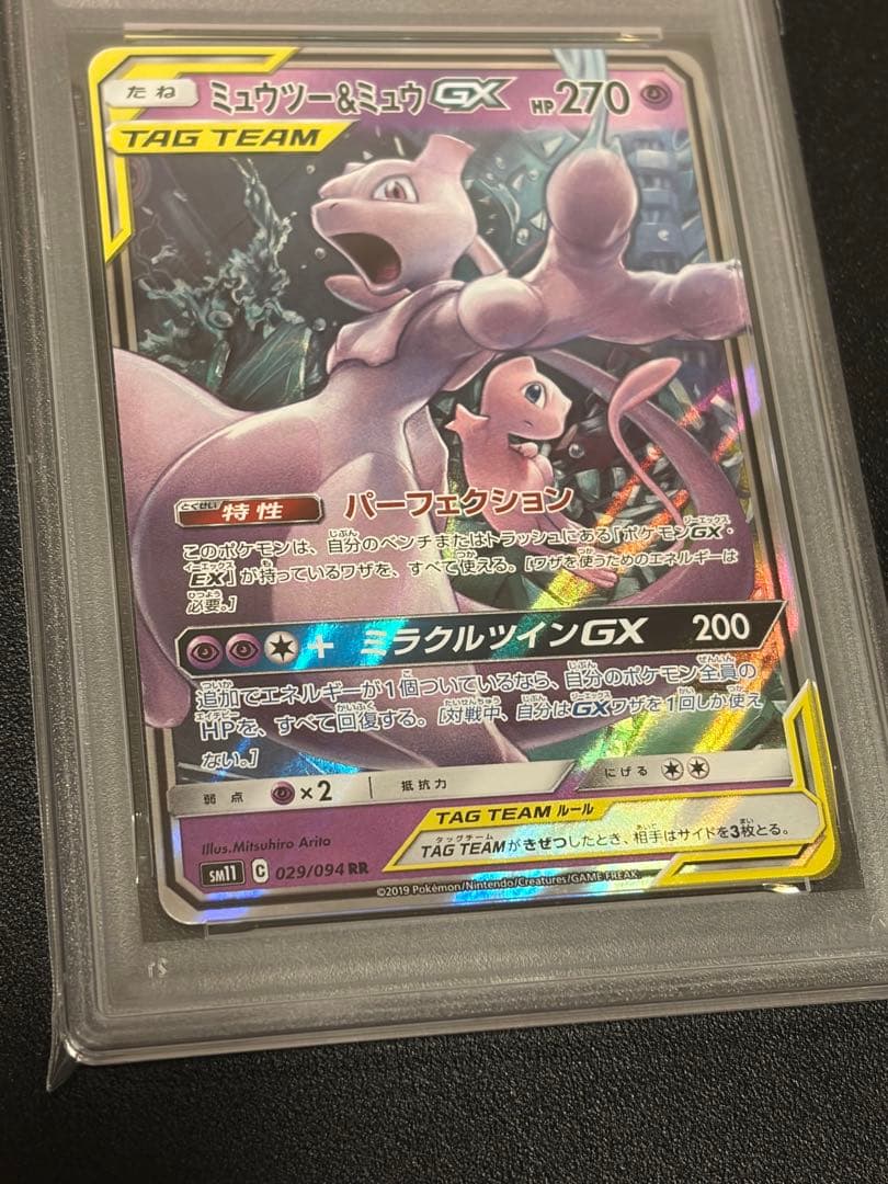 【PSA10】ポケモンカード　ミュウツー＆ミュウGX RR 029/094