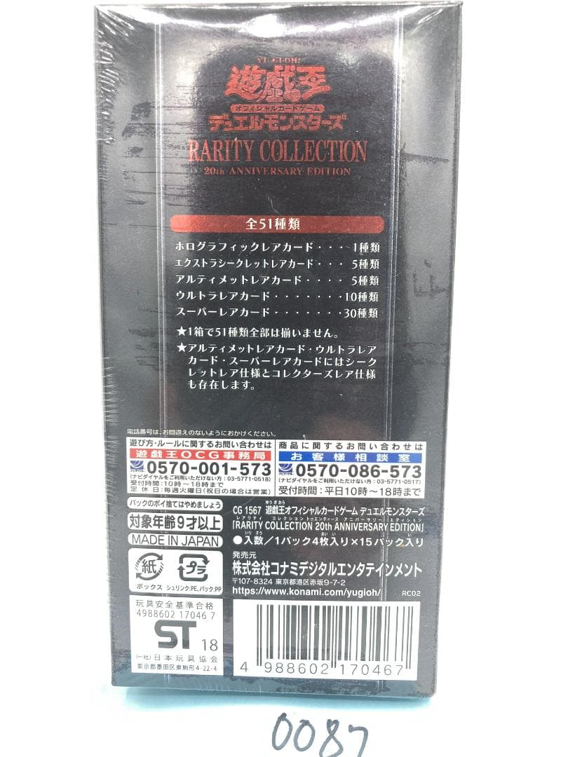 遊戯王 レアリティコレクション20th 未開封BOX RC02（0087）