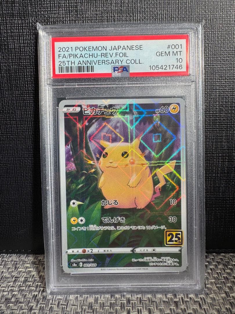 【高騰中】ピカチュウ25th ミラー PSA10 旧裏 初期絵 フルアート