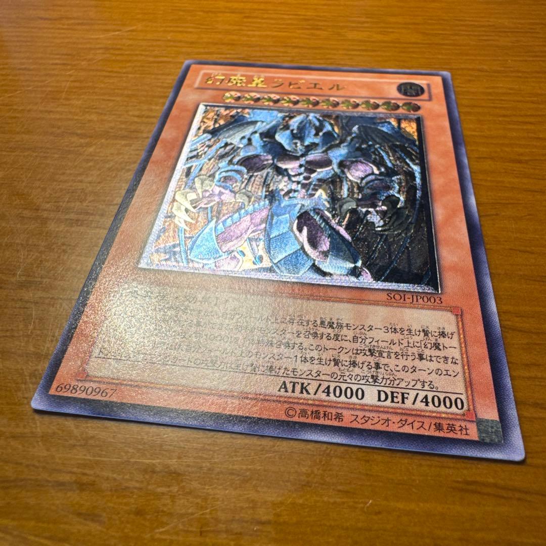 【旧レリーフ】幻魔皇ラビエル アルティメットレア　遊戯王