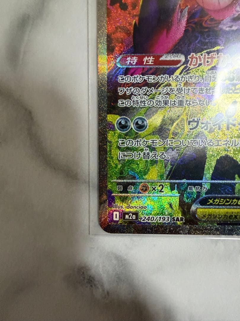 ポケモンカード　MEGAドリームex メガゲンガー　SAR