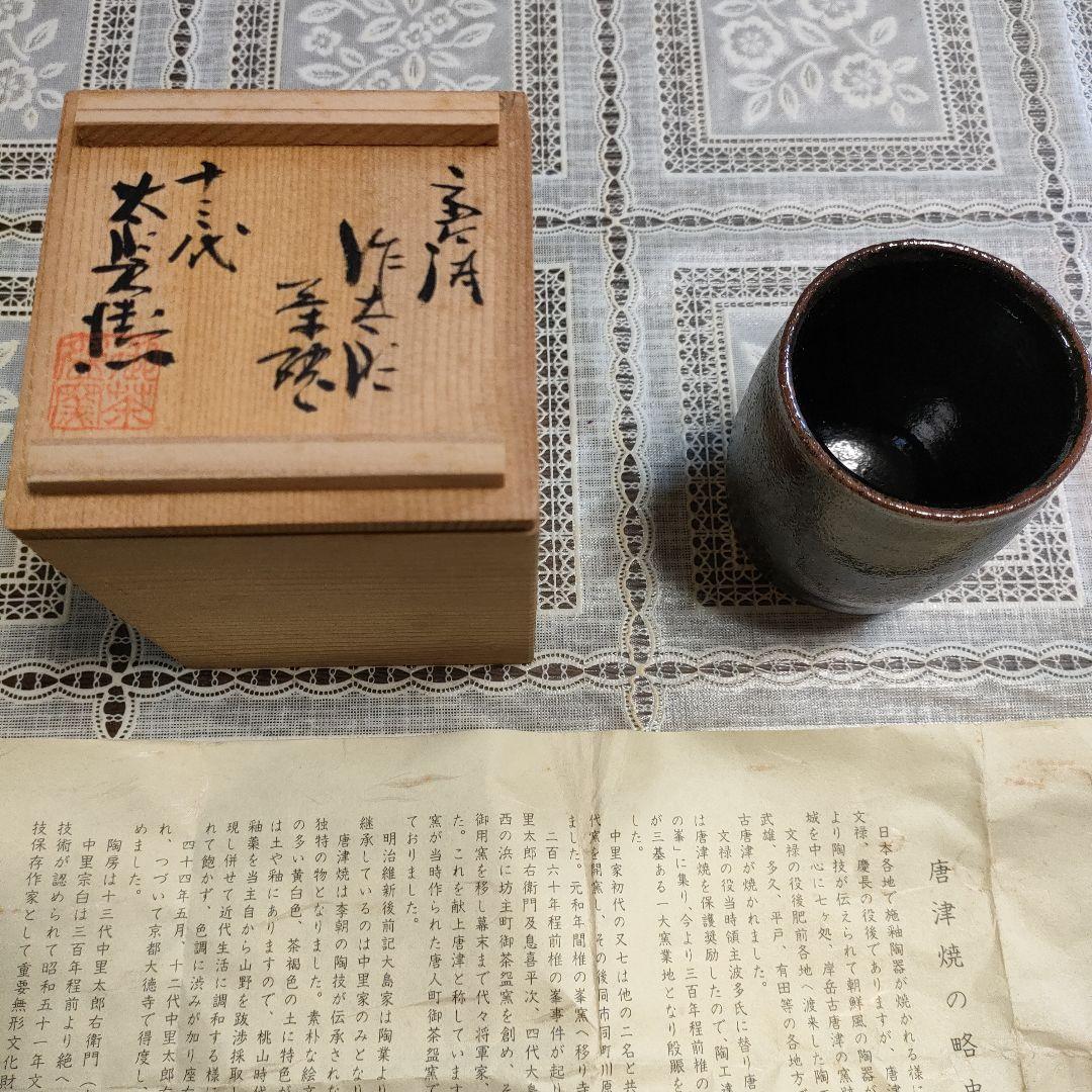 \"未使用\" 十三代　中里太郎右衛門 作 『唐津湯呑』、共箱＆略歴書付