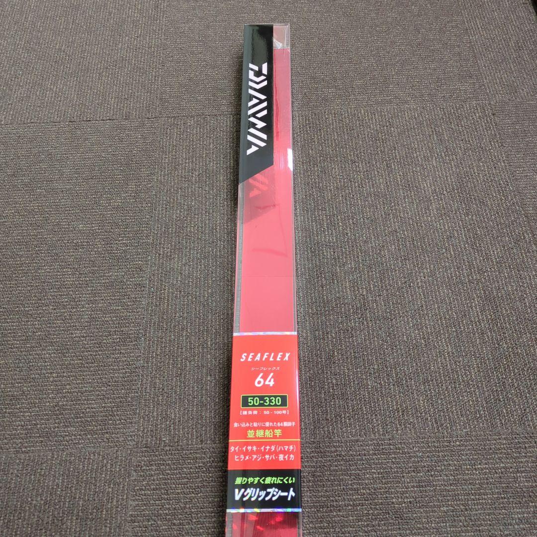 XT)【廃盤】ダイワ シーレックス64 50-330 並継船竿 新品未使用