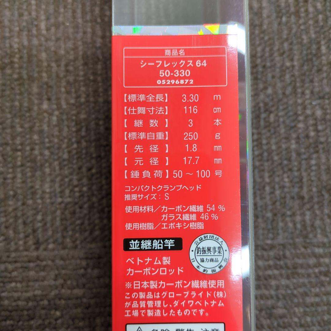 XT)【廃盤】ダイワ シーレックス64 50-330 並継船竿 新品未使用