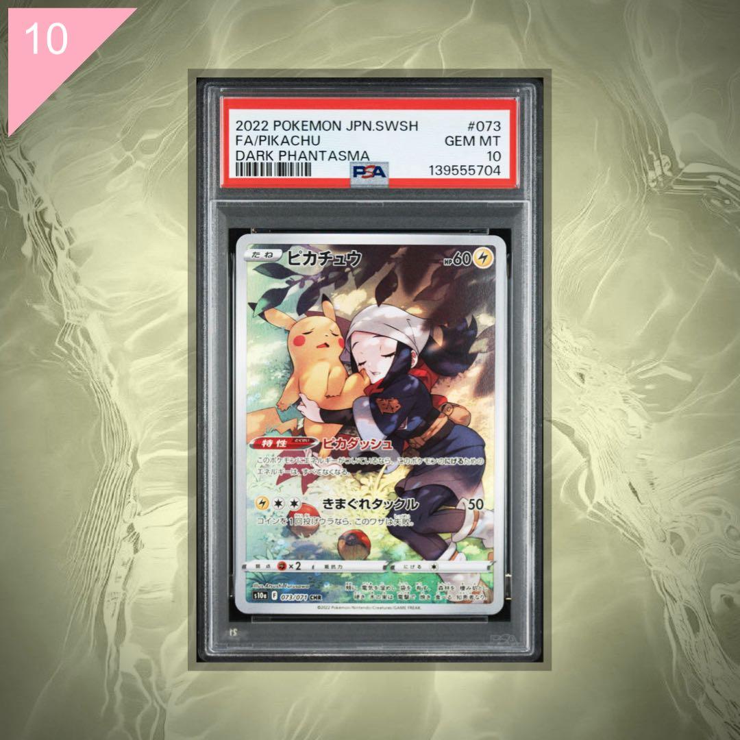 【PSA10】ポケカ ピカチュウ CHR 073/071 #640