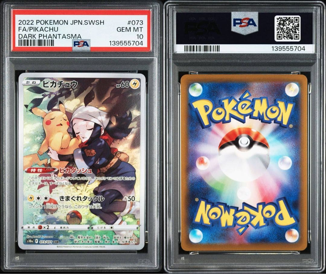 【PSA10】ポケカ ピカチュウ CHR 073/071 #640