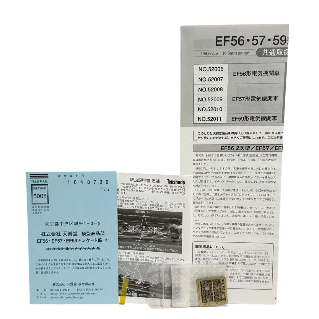 動作品 天賞堂 EF56形 電気機関車 東北タイプ HOゲージ No.52007