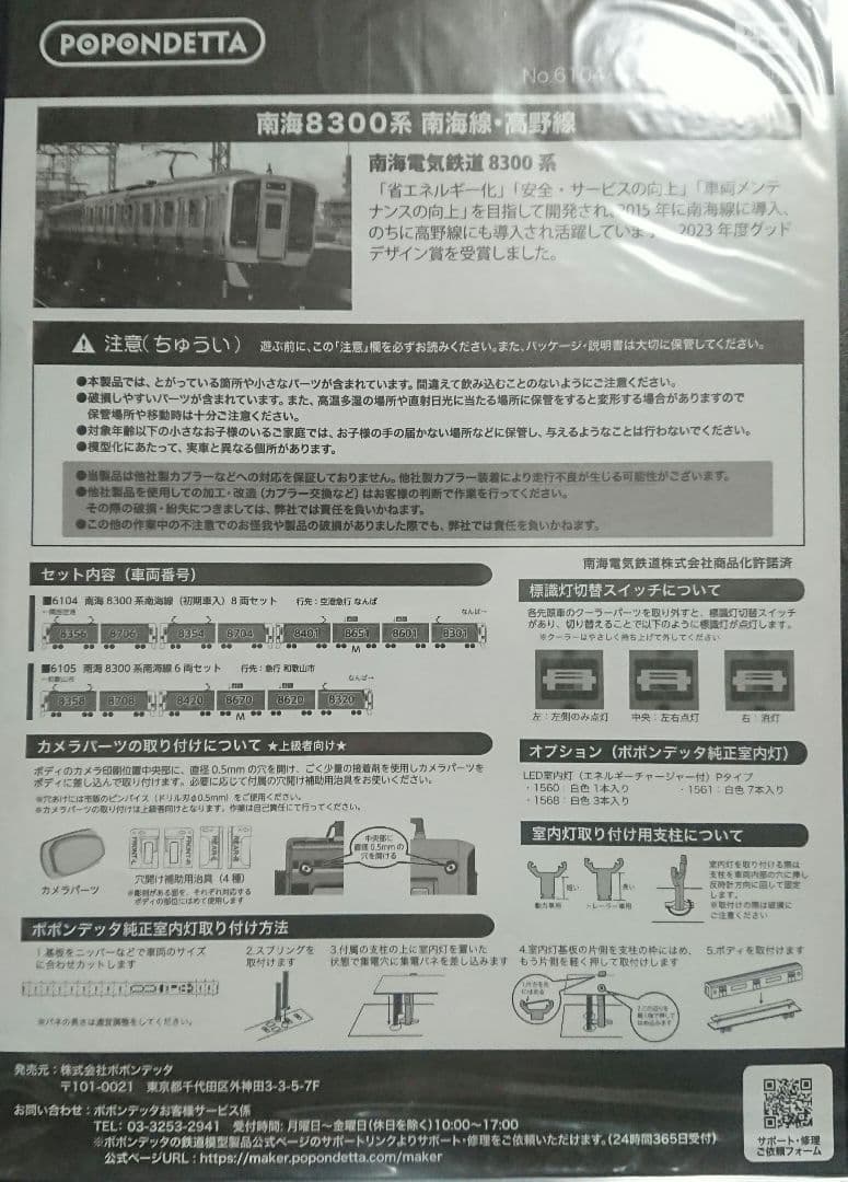 Nゲージ ポポンデッタ 南海8300系 南海線 初期車入 8両セット