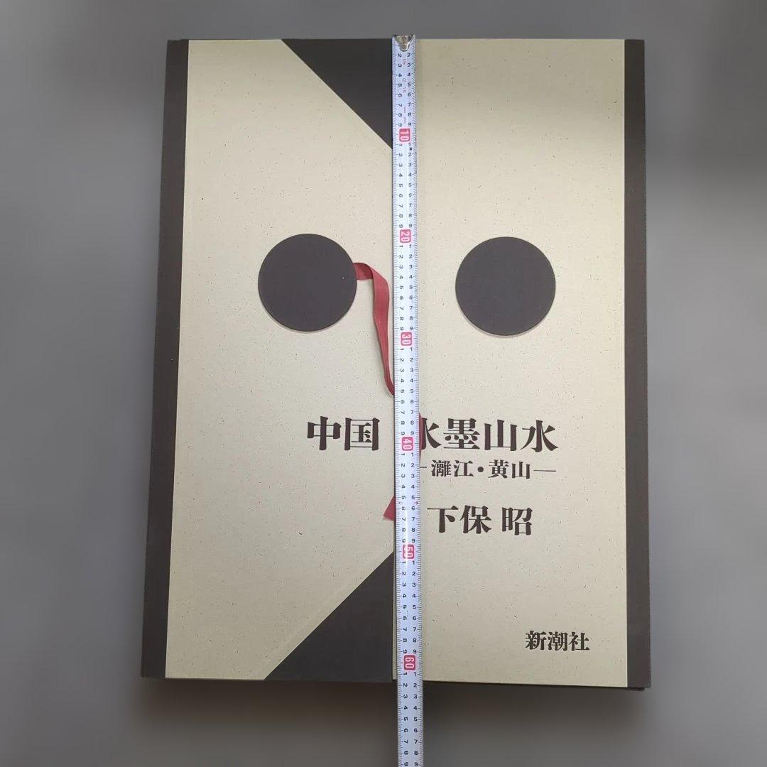 久保昭 中国水墨山水 新潮社