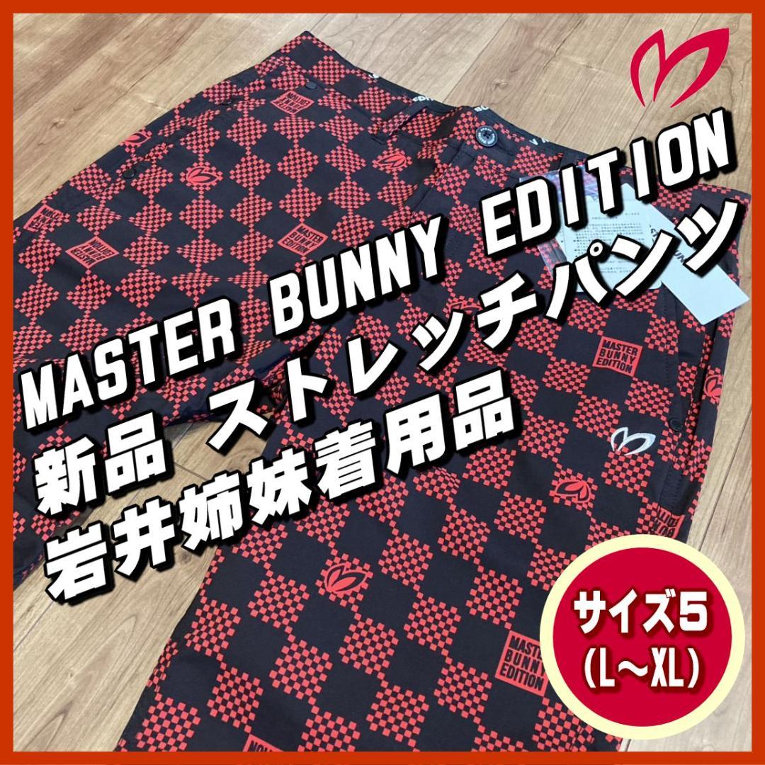 新品　MASTER BUNNY　岩井姉妹　ストレッチ　チェック柄　ゴルフパンツ