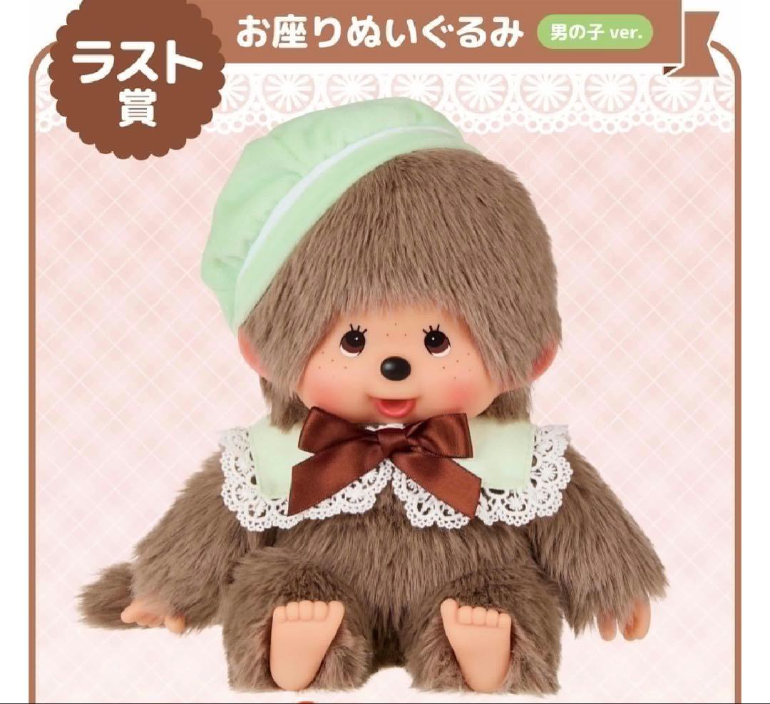 エンタメくじ モンチッチ ラストワン賞 お座りぬいぐるみ 男の子ver.