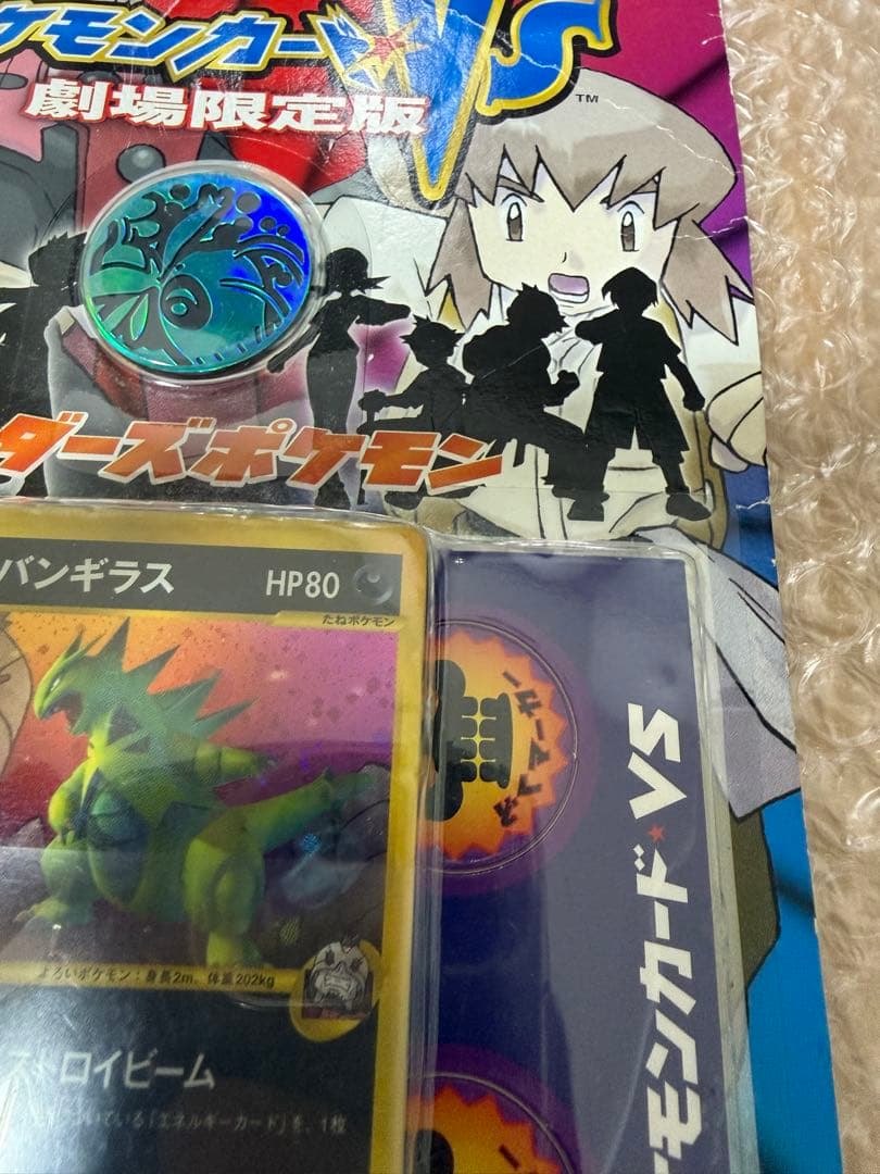 ポケモンカードVS 劇場限定版 R団のバンギラス 未開封品