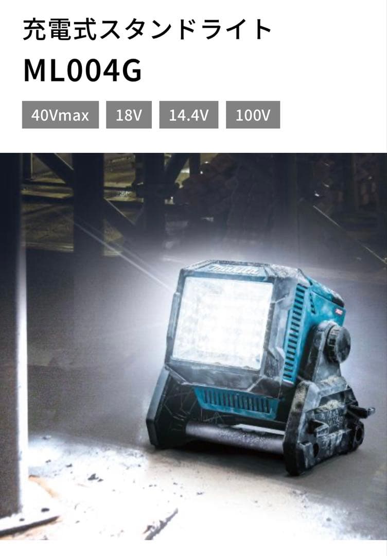 【新品・未使用】 マキタ 充電式スタンドライト 40v ML004G