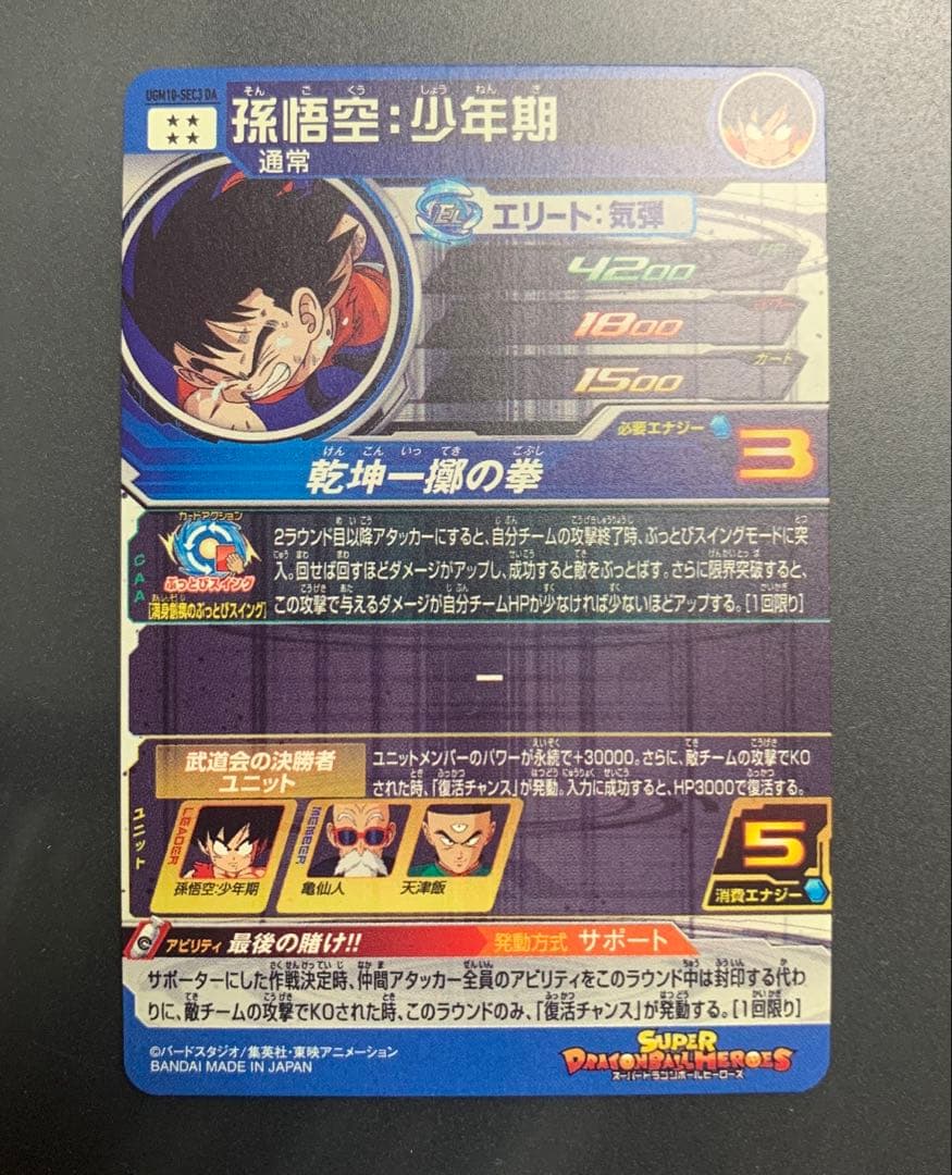 ドラゴンボールヒーローズ　ugm10-sec3 da 孫悟空:少年期