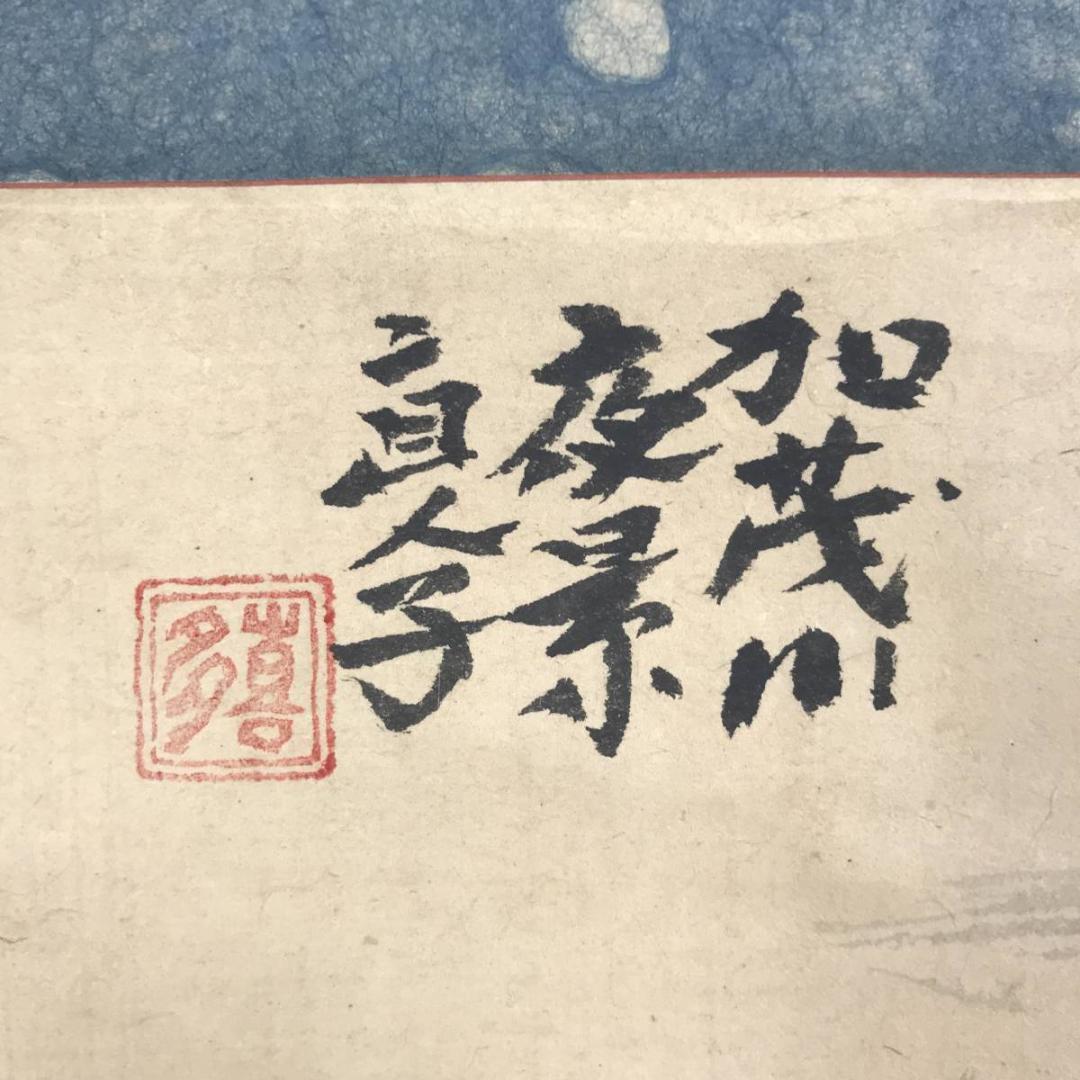 作者不詳/加茂川夜景/山水図/夜景図/横物/掛軸☆宝船☆AB-543