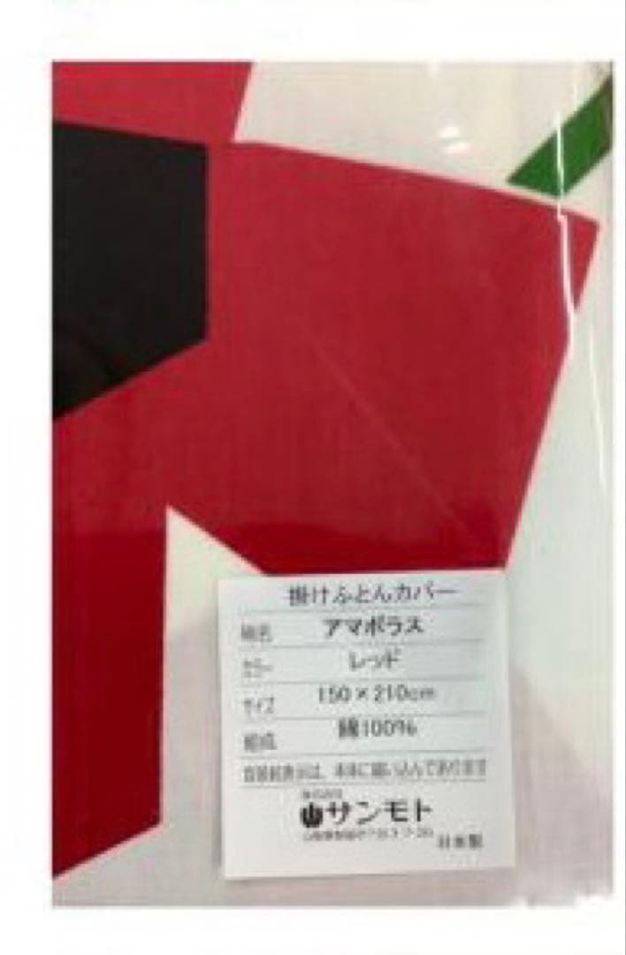 新品未使用 シビラ アマポラス レッド 掛ふとんカバー シングルロング SL