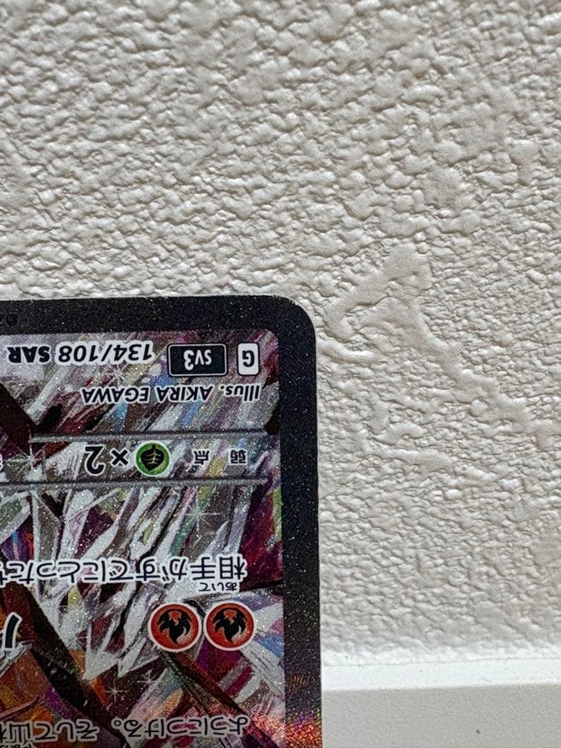 【新品傷なし】リザードンex SAR スカーレット&バイオレット 黒炎の支配者