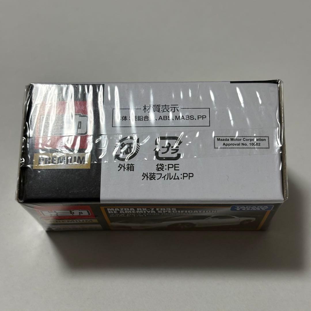 トミカプレミアム マツダ RX-7 FD3S RE雨宮仕様 タカラトミーモール