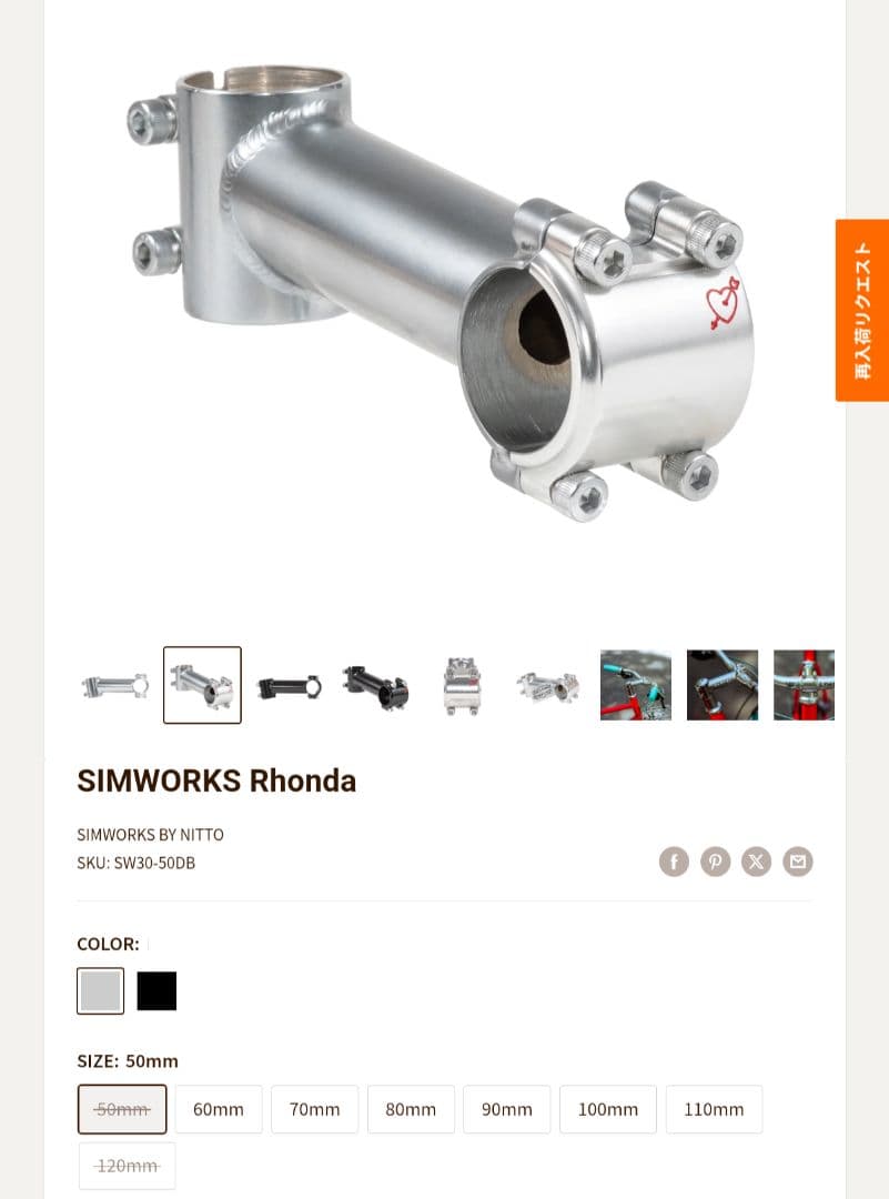 シムワークス　Rhonda　silver　　ステム　50mm