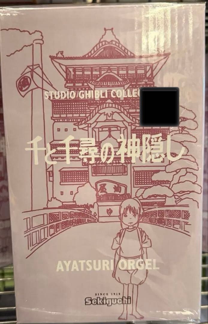 Sekiguchi 千と千尋の神隠し