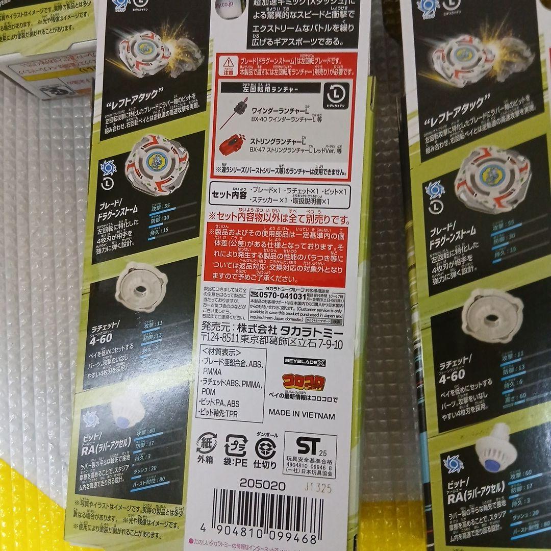 【新品】ベイブレードX BX-00 ドラグーンストーム 4-60RA　5個セット