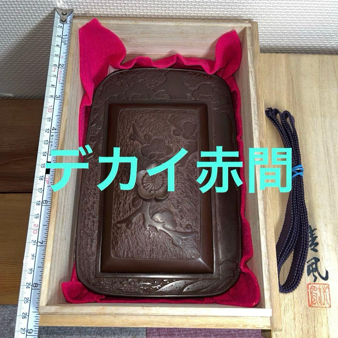 ⭕️赤間硯　大型共蓋付き硯　清風作　新品美品　梅花彫刻　20cm超え　墨持ち良い