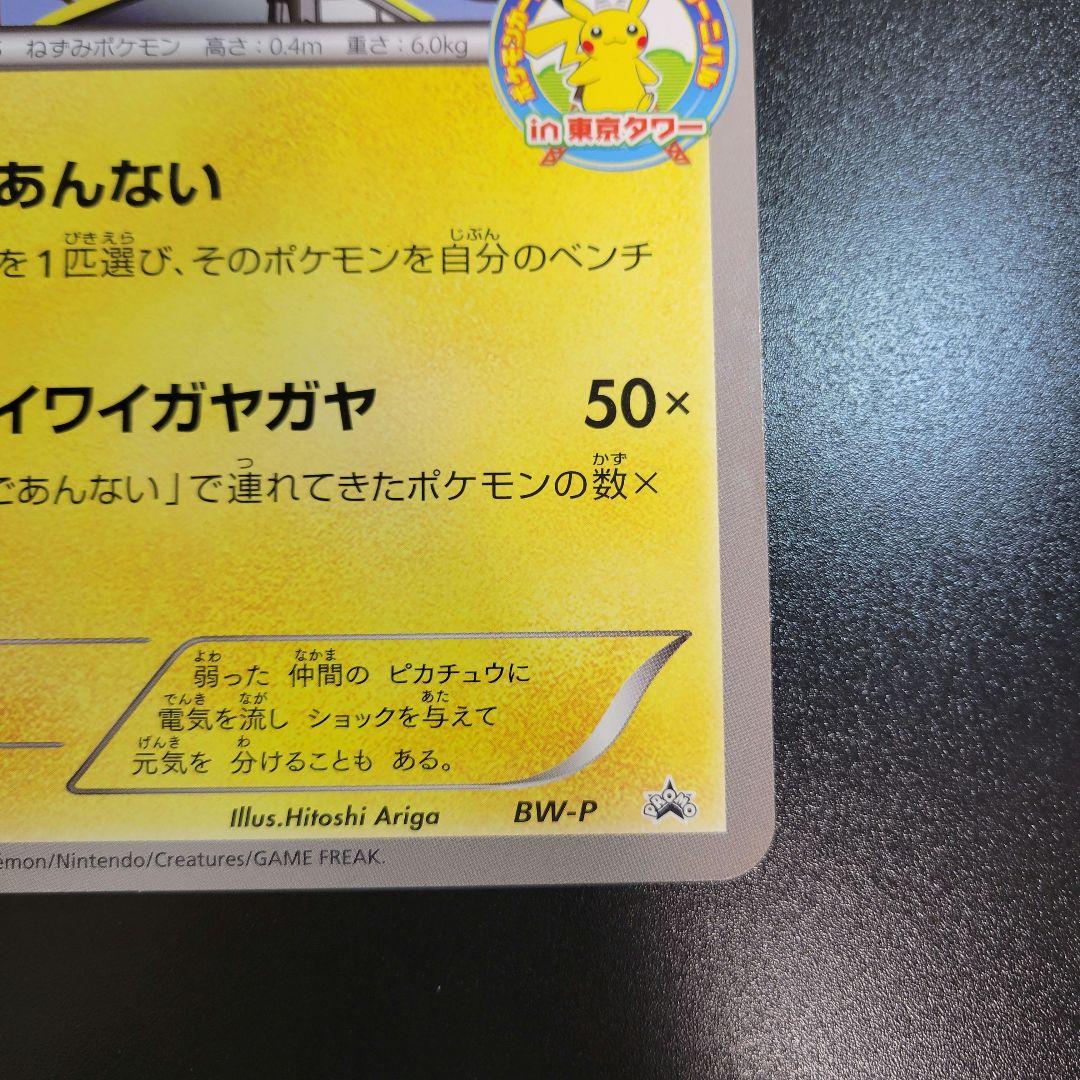 ピカチュウ　ジャンボカード プロモ 東京タワー　Pokémon　ポケモンカード