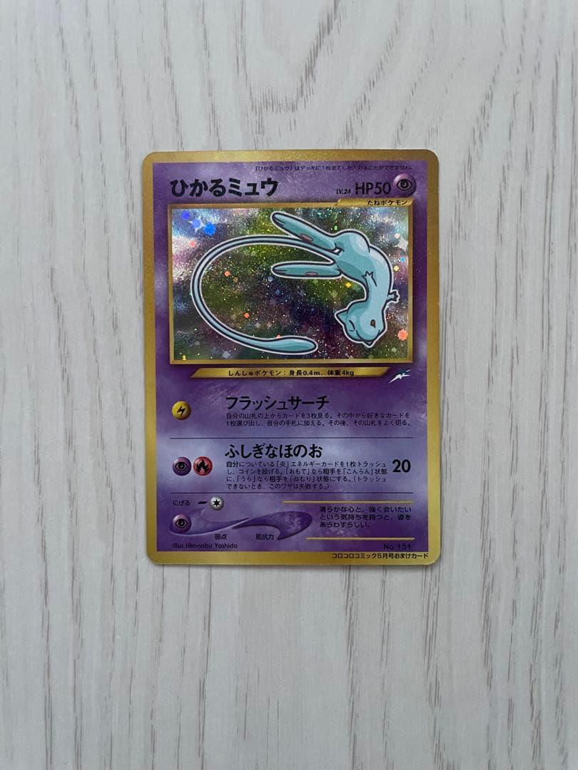 ひかるミュウ 旧裏 コロコロ付録 美品 ポケモンカード