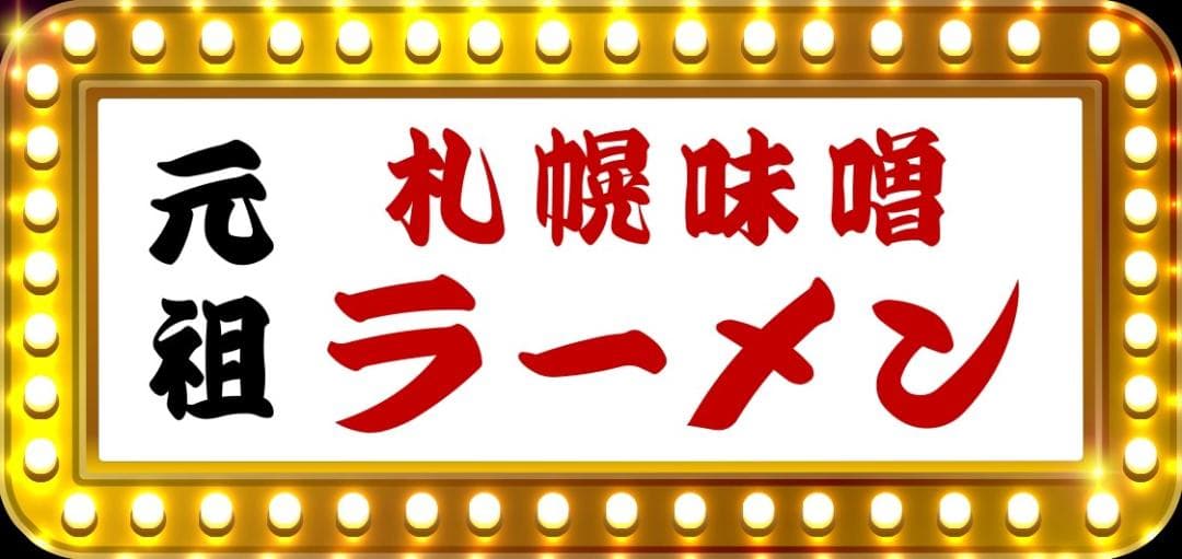 元祖 札幌 味噌ラーメン 屋台 店舗 昭和レトロ 看板 置物 雑貨 ライトBOX