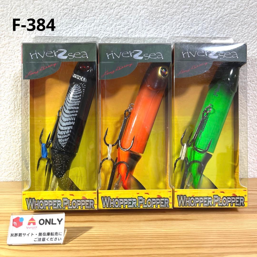 F-384 リバー ２ シー ワッパープロッパー 190 （※バラ売りNG）