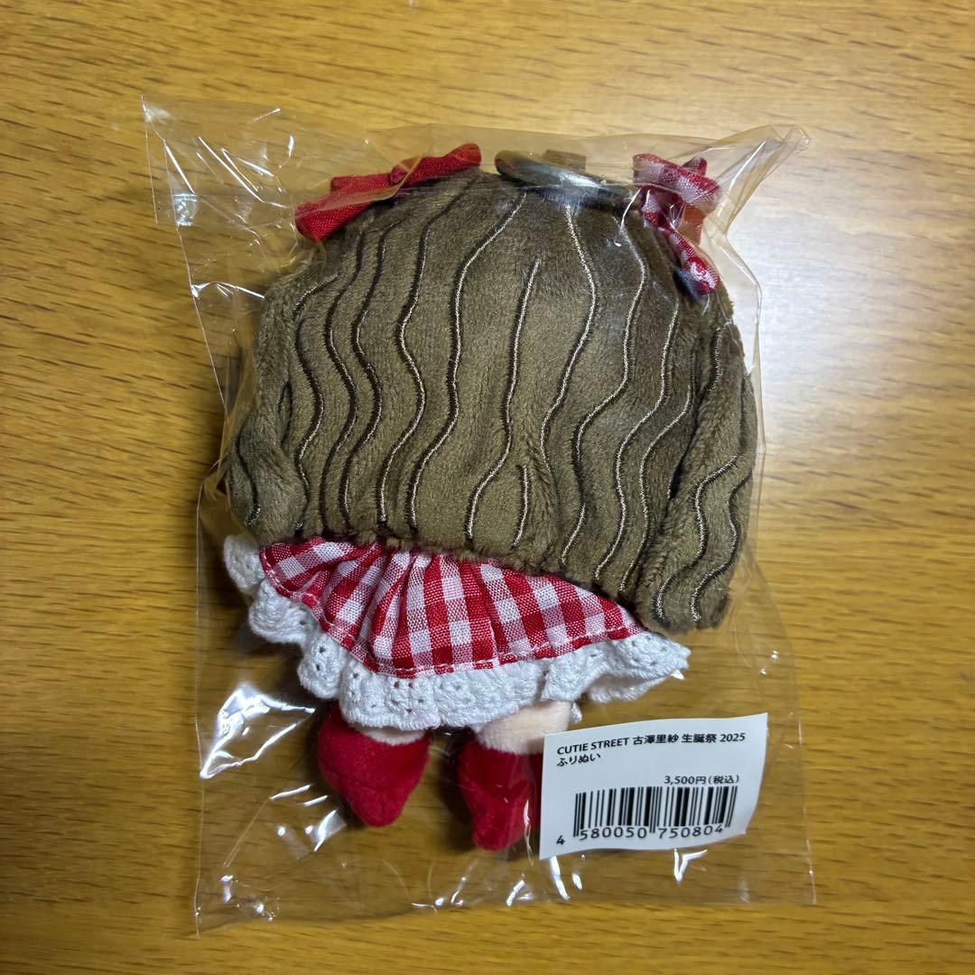 ふりぬい 古澤里紗 ぬいぐるみ 生誕 CUTIE STREETきゅーすと