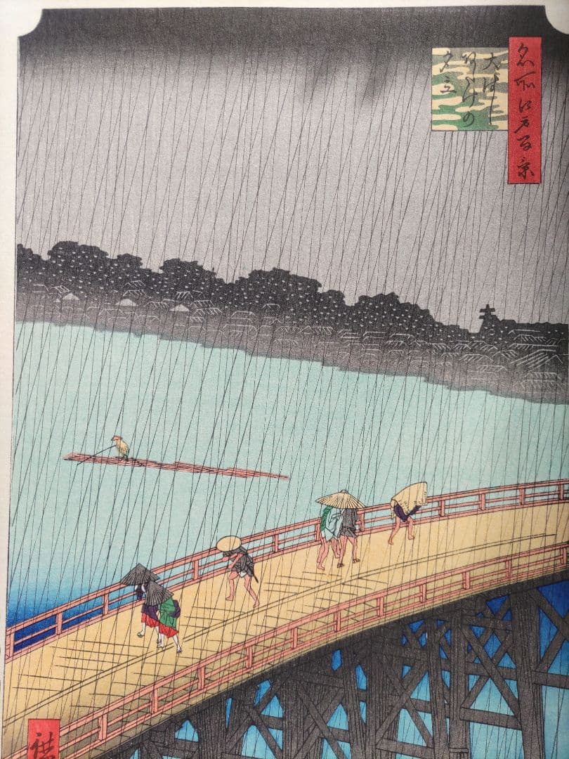 歌川広重 「大橋 あたけの夕立」手摺木版画 名所江戸百景の内 大判大江戸木版社