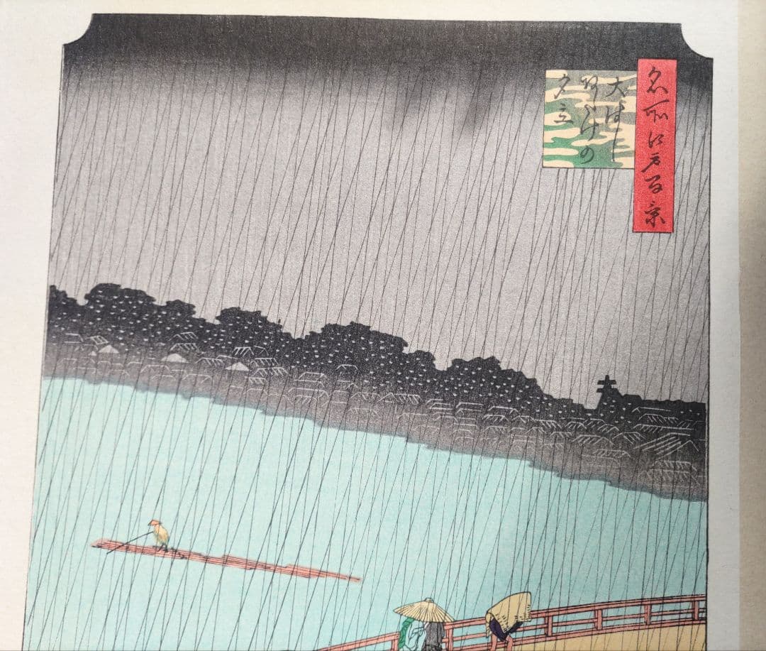 歌川広重 「大橋 あたけの夕立」手摺木版画 名所江戸百景の内 大判大江戸木版社