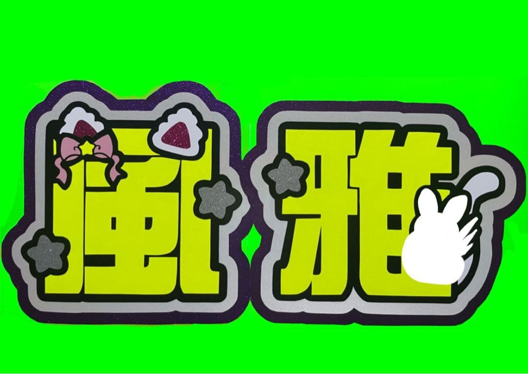 まい文字パネル うちわ文字オーダーページ