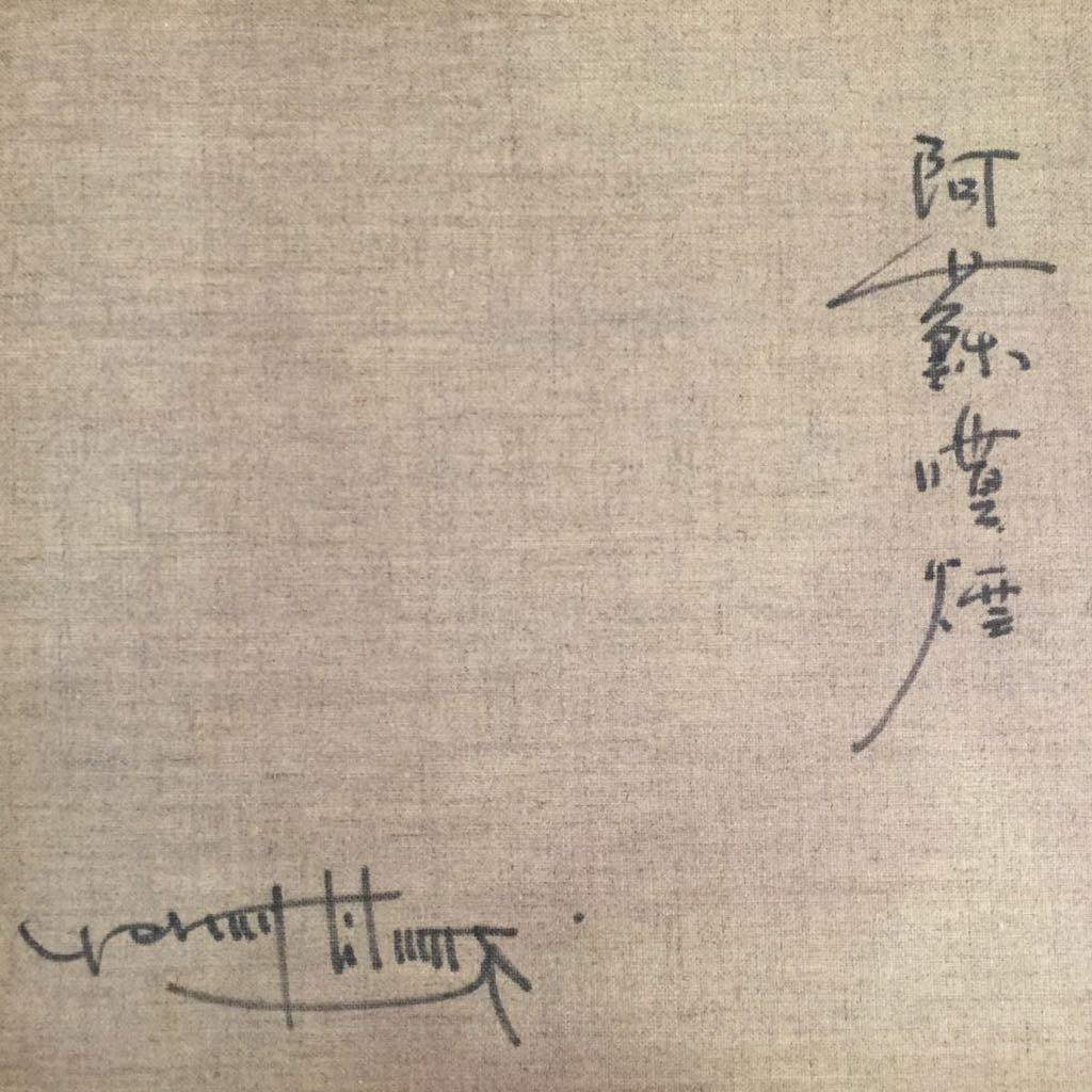 佐伯与吉郎「阿蘇 噴煙」高島屋 にて 油彩画 油絵 風景画 F8号