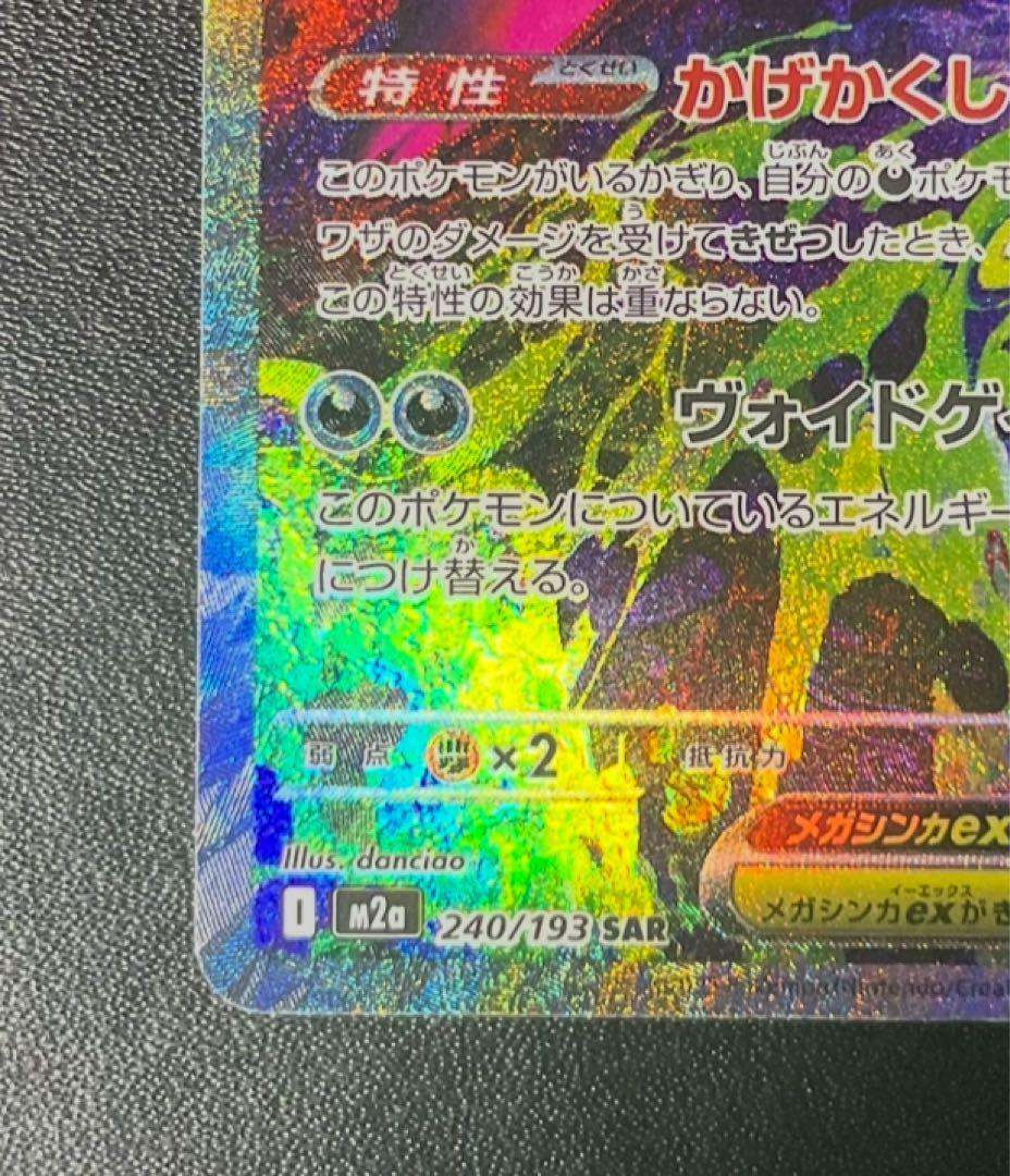 【美品】 メガゲンガーex SAR 240/193