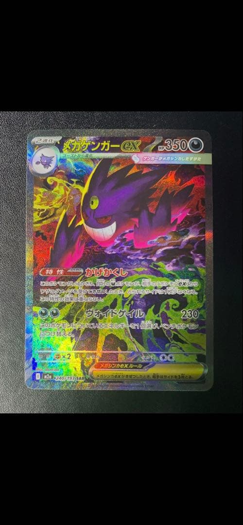 【美品】 メガゲンガーex SAR 240/193