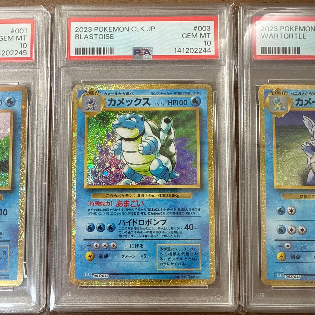 ポケモンカードクラシック　ゼニガメ　カメール　カメックスpsa10 3枚セット
