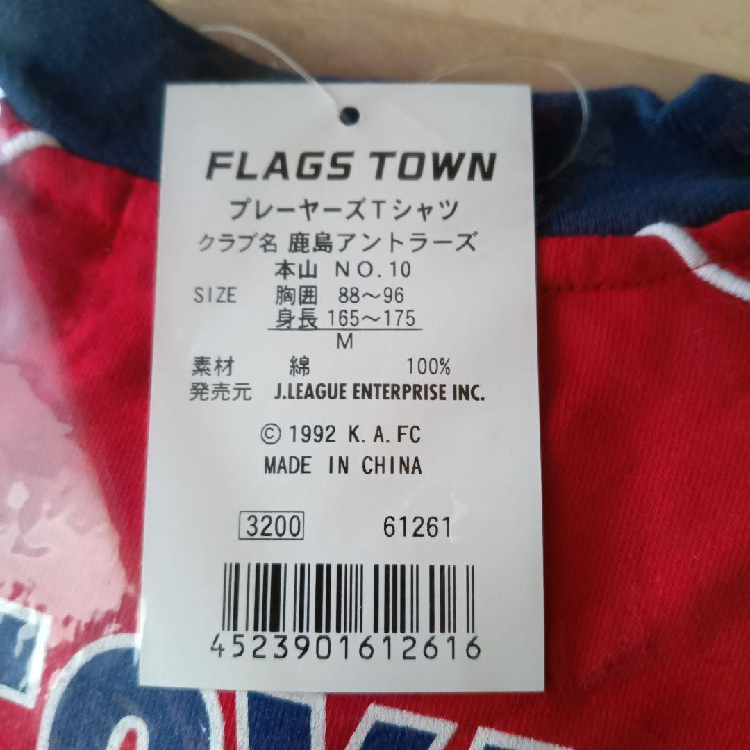 鹿島アントラーズ 本山選手 Tシャツ Mサイズ 背番号１０ サイン入り
